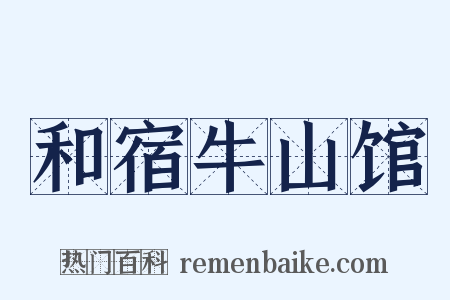 和宿牛山馆是什么意思的图片